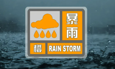 中央气象台继续发布暴雨橙色预警