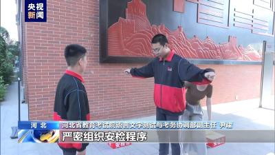 高考即将开始 各考点准备如何？一起去看看考点新举措→