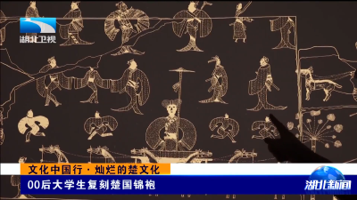 文化中国行·灿烂的楚文化｜00后大学生复刻楚国锦袍