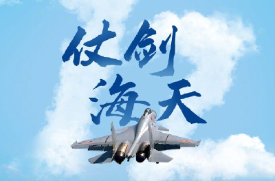 叱咤海天！人民海军航空兵生日快乐