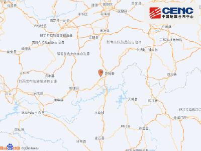 贵州黔南州罗甸县发生3.3级地震