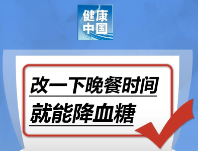 改一下晚餐时间，就能降血糖……是真是假？｜谣言终结站