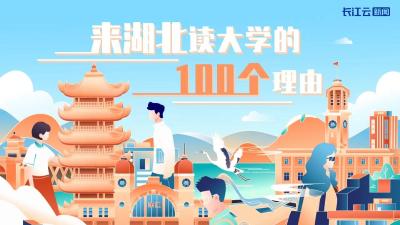 来湖北上大学吧！给你100个理由够不够？