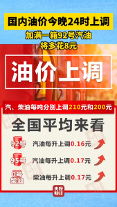 今晚调油价！加满一箱92号汽油将多花8元