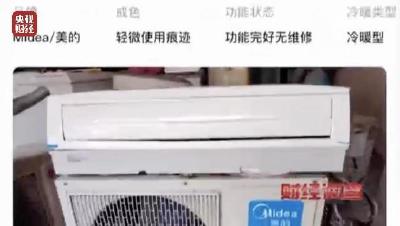 老空调喷药水冒充新机器！记者曝光空调“翻新”造假