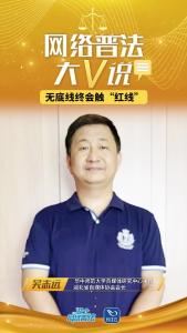 清朗荆楚 | 网络普法大V说——无底线终会触“红线”