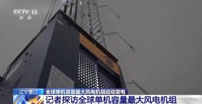 年产7400万度清洁电能 全球单机容量最大风电机组启动发电