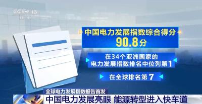 中国排名亚洲第一，全球电力发展指数报告首发