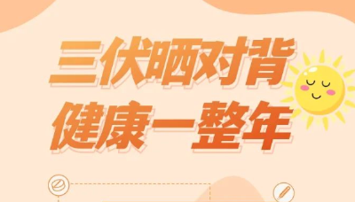 三伏天晒背有哪些讲究？丨你问医答