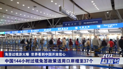 ​免签过境游火爆 世界看到中国开放信心
