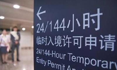 范围扩大！中国144小时过境免签政策适用口岸再增加