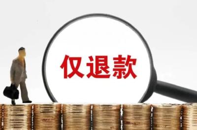 恶意“零元购”频现，如何防止仅退款被玩坏？