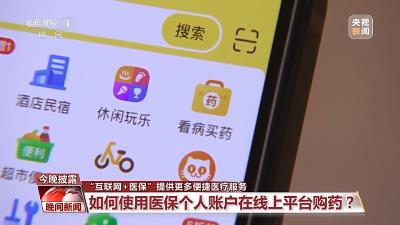 “互联网+医保”提供更多便捷医疗服务，线上购药怎么操作？