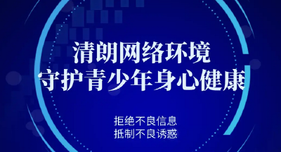 中央网信办启动“清朗·2024年暑期未成年人网络环境整治”专项行动