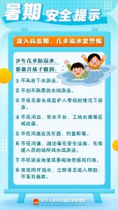 @师生家长 42条暑期安全提示，必看!