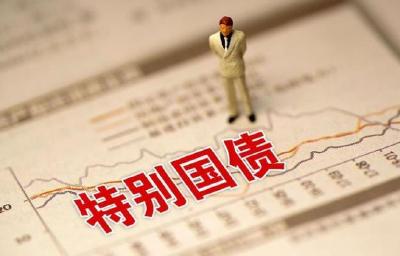 财政部今天发行550亿元30年期超长期特别国债
