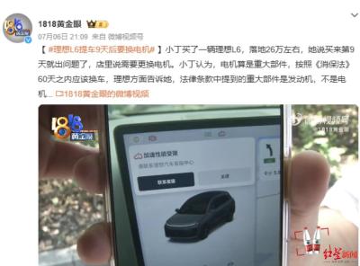 提车第9天电机出问题，理想不同意退换车 律师：因电机问题要求整车退换于法无据