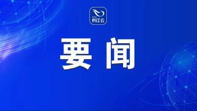 省委常委会召开会议 传达学习习近平总书记重要贺信精神