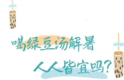 喝绿豆汤解暑，人人皆宜吗？ | 时令节气与健康