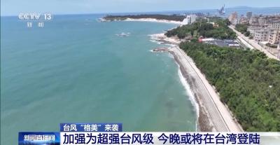 台风“格美”加强为超强台风级 今晚或将在台湾登陆