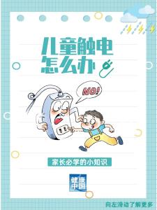 孩子触电怎么办？家长必学，关键时刻能保命！