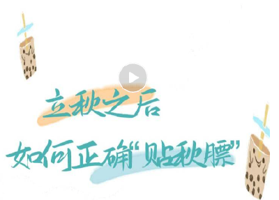 ​立秋之后，如何正确“贴秋膘”？ | 时令节气与健康