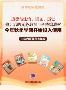 义务教育三科统编教材修订三大看点 