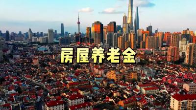事关房屋养老金，住建部最新回应！