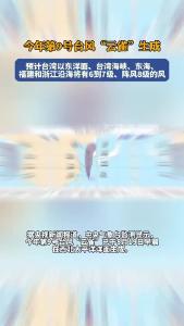 今年第9号台风“云雀”生成