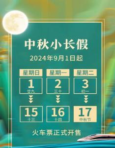 中秋假期火车票9月1日开售！抢票指南请了解→