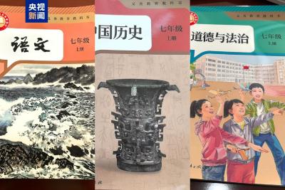 小学初中三学科新教材启用 有这些变化→ 