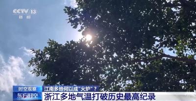 江南多地热成“火炉”，持续高温是否反常？专家分析