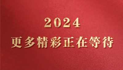 2024进度条已过2/3 一组图带你重新加载■■■■□□