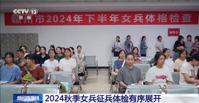 2024秋季女兵征兵体检有序展开