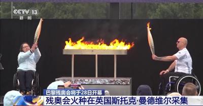 巴黎残奥会即将开幕 火种在英国斯托克·曼德维尔完成采集