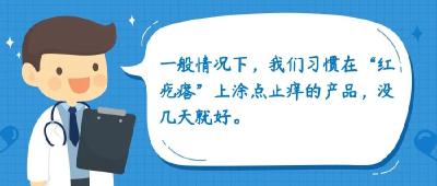 蚊叮虫咬后的“红疙瘩”，这样处理好得快