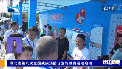 湖北省第八次全国残疾预防日宣传教育活动启动
