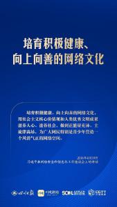 学习海报丨共同建设网上精神家园，总书记指明方向