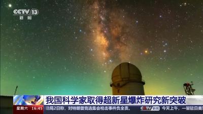 我国科学家取得超新星爆炸研究新突破