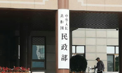 民政部发布防范假冒老龄工作司工作人员身份进行诈骗的提示