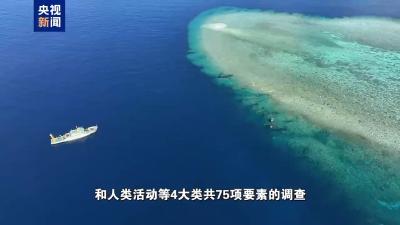 我国首次发布仙宾礁珊瑚礁“体检”报告 菲方炮制言论毫无科学和事实依据