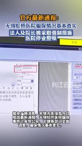 无锡市医保局最新通报：无锡虹桥医院骗保情况基本查实