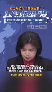 国台办：坚决反对美国向中国台湾地区提供武器