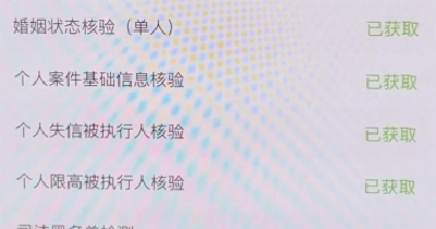 查人神器来了！婚姻状态、失信被执行、法院案件等十多项一键查询