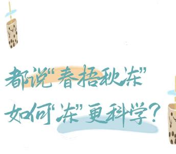 都说“春捂秋冻”，如何“冻”更科学？| 时令节气与健康