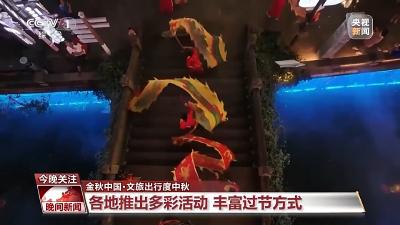 “团圆味”拉满 好吃好看又好玩儿……各地花式过中秋→