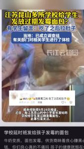 江苏昆山多所学校给学生发放过期发霉面包？当地：已成立调查组