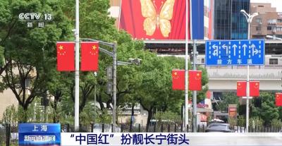 国庆佳节临近 “中国红”扮靓大街小巷