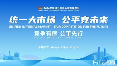 2024年全国公平竞争大会将在武汉举办
