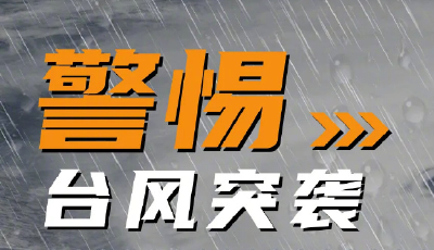 收好防台风指南！“贝碧嘉”将于江浙一带登陆